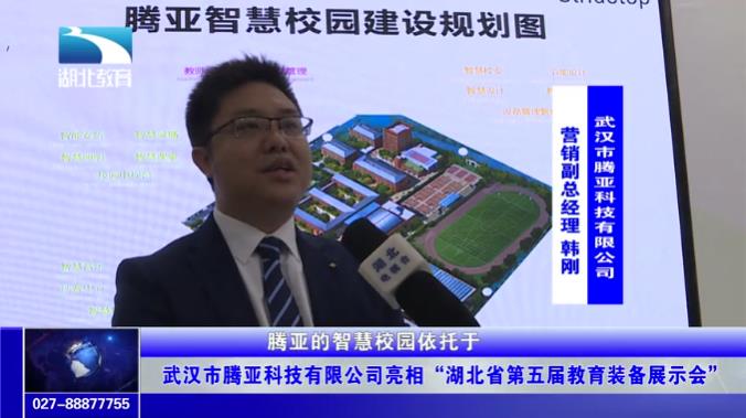 武漢貞萬科技有限公司亮(liàng)相(xiàng)“湖(hú)北(běi)省第五屆教育裝備展示會(huì)”(圖1) 武漢貞萬科技有限公司亮(liàng)相(xiàng)“湖(hú)北(běi)省第五屆教育裝備展示會(huì)”(圖1)
